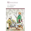 Детская книга "ШБ Фонвизин. Комедии" - 490 руб. Серия: Школьная библиотека, Артикул: 5200138