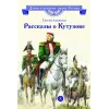 Детская книга "ВЛР Алексеев. Рассказы о Кутузове" - 450 руб. Серия: Детям о великих людях России , Артикул: 5800502