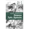 Детская книга "ЛМК Петраковская. Пещера Трёх Братьев" - 311 руб. Серия: Лауреаты Международного конкурса имени Сергея Михалкова , Артикул: 5400137