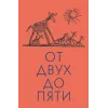 Детская книга "Чуковский К. От двух до пяти" - 616 руб. Серия: Оранжевая серия для взрослых , Артикул: 5701013