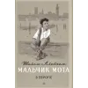 Детская книга "Шолом-Алейхем. Мальчик Мотл в Европе" - 285 руб. Серия: Реконструкция , Артикул: 5400416