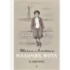 Детская книга "Шолом-Алейхем. Мальчик Мотл в Америке" - 321 руб. Серия: Реконструкция , Артикул: 5400417