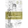 Детская книга "ЛМК Пономарёвы. Просто жить!" - 592 руб. Серия: Лауреаты Международного конкурса имени Сергея Михалкова , Артикул: 5400150