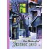 Детская книга "Тихомиров. Зелёное окно" - 707 руб. Серия: Пятый переплёт , Артикул: 5400439