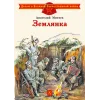 Детская книга "ДВОВ Митяев. Землянка" - 432 руб. Серия: Детям о Великой Отечественной войне , Артикул: 5800605