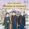 Детская книга "ЛМК Липатова. Миллион за теорему!" - 1248 руб. Серия: Лауреаты Международного конкурса имени Сергея Михалкова , Артикул: 5400148