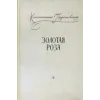 Детская книга "Паустовский. Золотая роза" - 473 руб. Серия: Пятый переплёт , Артикул: 5400423
