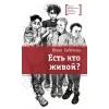Детская книга "ЛМК Сабитова. Есть кто живой?" - 690 руб. Серия: Лауреаты Международного конкурса имени Сергея Михалкова , Артикул: 5400164