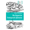 Детская книга "ЛМК Макурин. На берегах Северной Двины" - 699 руб. Серия: Лауреаты Международного конкурса имени Сергея Михалкова , Артикул: 5400152