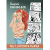 Детская книга "Книжник. Мы с братом и Рыжая" - 520 руб. Серия: Сами разберемся!  , Артикул: 5400807