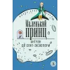 Детская книга "ЖК Сент-Экзюпери. Маленький принц" - 350 руб. Серия: Живая классика, Артикул: 5210017