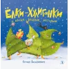 Детская книга "Валаханович. Ёлки-хулиганки и другие весёлые истории" - 450 руб. Серия: Чек-лист чтения для дошкольников, Артикул: 5509003