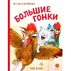 Детская книга "Зенюк. Большие гонки" - 530 руб. Серия: У нас в Котофеевке, Артикул: 5508003