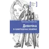 Детская книга "ЛМК Потапова. Девочка в клетчатом платке" - 700 руб. Серия: Лауреаты Международного конкурса имени Сергея Михалкова , Артикул: 5400156