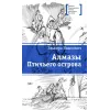 Детская книга "ЛМК Вашкевич. Алмазы Птичьего острова" - 690 руб. Серия: Лауреаты Международного конкурса имени Сергея Михалкова , Артикул: 5400163