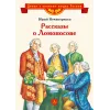 Детская книга "ВЛР Нечипоренко. Рассказы о Ломоносове" - 450 руб. Серия: Детям о великих людях России , Артикул: 5800506