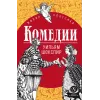Детская книга "ЖК Шекспир. Комедии" - 450 руб. Серия: 9 класс, Артикул: 5210033