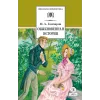 Детская книга "ШБ Гончаров. Обыкновенная история (худ. Каретина)" - 510 руб. Серия: Школьная библиотека, Артикул: 5200409