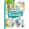 Детская книга "КзК Осеева. Волшебное слово (худ. Е.Медведев)" - 390 руб. Серия: Любимые сказки, Артикул: 5400532