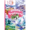 Детская книга "КзК Есенин. Черемуха" - 390 руб. Серия: Книга за книгой , Артикул: 5400538