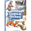 Детская книга "КзК Мамин-Сибиряк. Серая шейка" - 390 руб. Серия: 2 класс, Артикул: 5400530