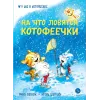 Детская книга "Зенюк. Шевчук. На что ловятся котофеечки" - 530 руб. Серия: У нас в Котофеевке, Артикул: 5508011