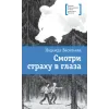 Детская книга "ЛМК Васильева. Смотри страху в глаза" - 590 руб. Серия: Лауреаты Международного конкурса имени Сергея Михалкова , Артикул: 5400172