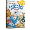 Детская книга "Зенюк. Круглый год в Котофеевке. Книга с наклейками" - 490 руб. Серия: У нас в Котофеевке, Артикул: 5508022