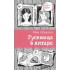 Детская книга "ЛМК Петрашова. Гусеница в янтаре" - 599 руб. Серия: Лауреаты Международного конкурса имени Сергея Михалкова , Артикул: 5400165