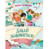 Детская книга "Дружинина. Давай знакомиться!" - 695 руб. Серия: Читаем с друзьями, Артикул: 5504031