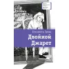 Детская книга "ЛМК Зуева. Двойной Джарет, или Синица в руках" - 790 руб. Серия: Лауреаты Международного конкурса имени Сергея Михалкова , Артикул: 5400180