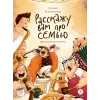 Детская книга "Валаханович. Расскажу вам про семью" - 850 руб. Серия: Расскажу вам про семью, Артикул: 5509007
