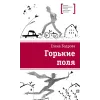 Детская книга "ЛМК Бодрова. Горькие поля" - 590 руб. Серия: Лауреаты Международного конкурса имени Сергея Михалкова , Артикул: 5400178