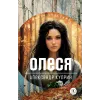 Детская книга "ЖК Куприн. Олеся" - 510 руб. Серия: Живая классика, Артикул: 5210049