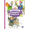 Детская книга "КзК Даль. Старик-годовик" - 390 руб. Серия: Книга за книгой , Артикул: 5400551