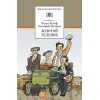 Детская книга "ШБ Ильф, Петров. Золотой теленок" - 350 руб. Серия: Школьная библиотека, Артикул: 5200357