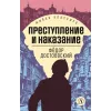 Детская книга "ЖК Достоевский. Преступление и наказание" - 650 руб. Серия: Живая классика, Артикул: 5210025