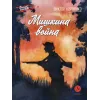 Детская книга "ВД Карпенко. Мишкина война" - 550 руб. Серия: Военное детство , Артикул: 5800833