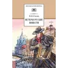 Детская книга "ШБ Гоголь. Петербургские повести" - 490 руб. Серия: Школьная библиотека, Артикул: 5200071