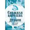 Детская книга "ЖК Шварц. Снежная королева. Дракон" - 400 руб. Серия: Живая классика, Артикул: 5210021