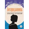 Детская книга "ЖК Островский. Бесприданница" - 520 руб. Серия: Живая классика, Артикул: 5210010