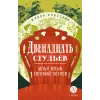 Детская книга "ЖК Ильф, Петров. Двенадцать стульев" - 580 руб. Серия: Живая классика, Артикул: 5210030