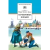 Детская книга "ШБ Додж. Серебряные коньки" - 610 руб. Серия: Школьная библиотека, Артикул: 5200052