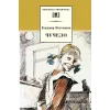 Детская книга "ШБ Железников. Чучело" - 420 руб. Серия: Школьная библиотека, Артикул: 5200215