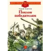 Детская книга "ДВОВ Алексеев. Поклон победителям" - 432 руб. Серия: Детям о Великой Отечественной войне , Артикул: 5800604