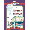 Детская книга "КК Мошковская. Полный вперед!" - 32 руб. Серия: Книга за книгой (мягкая обложка) , Артикул: 5500089
