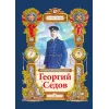 Детская книга "Тюрин. Георгий Седов" - 390 руб. Серия: Русская Арктика, Артикул: 5800701