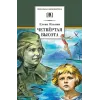 Детская книга "ШБ Ильина. Четвёртая высота" - 540 руб. Серия: Школьная библиотека, Артикул: 5200367