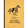 Детская книга "Сетон-Томпсон. Мустанг-иноходец" - 343 руб. Серия: Рассказы о животных , Артикул: 5400420