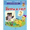 Детская книга "ИУ Шестакова. Цифры и счёт" - 80 руб. Серия: Школа кота в сапогах , Артикул: 5506003